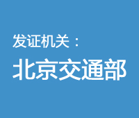 无船承运业务经营者名单（北京交通部颁发）