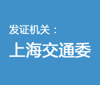 无船承运业务经营者名单（上海交通委颁发）
