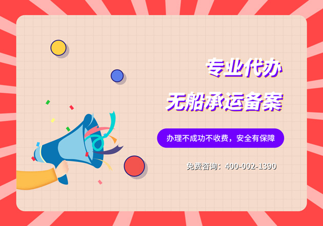 办理无船承运业务时的注意事项